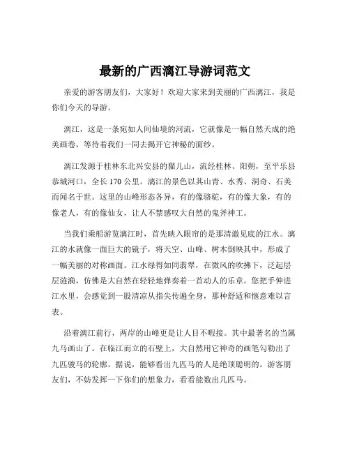 最新的广西漓江导游词范文