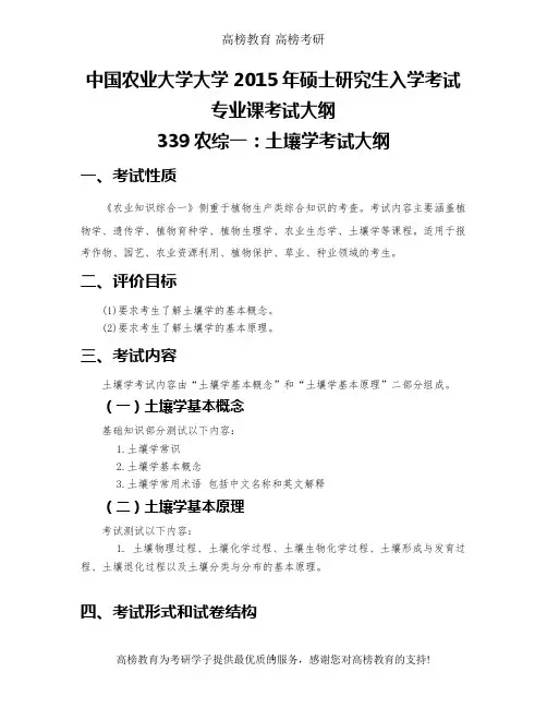 中国农业大学339农业知识综合一(土壤学)考试大纲