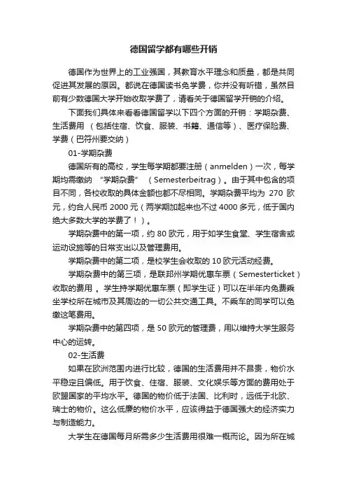 德国留学都有哪些开销