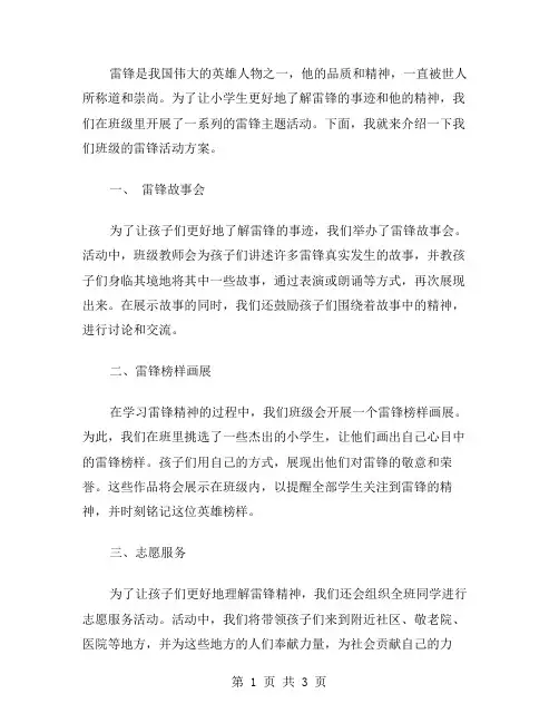 小学生学雷锋班级活动方案范文