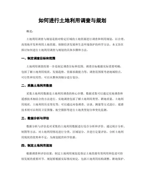 如何进行土地利用调查与规划