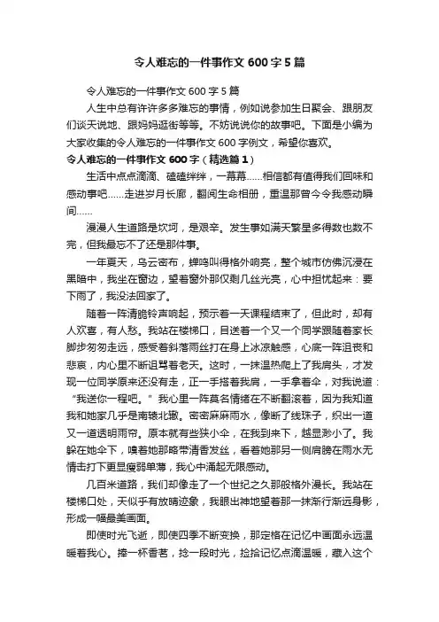 令人难忘的一件事作文600字5篇