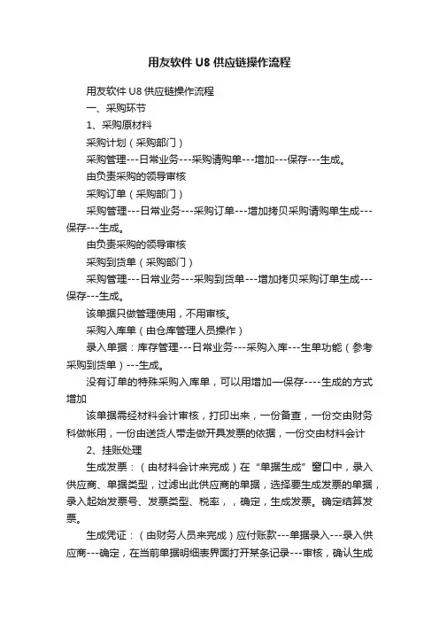 用友软件U8供应链操作流程