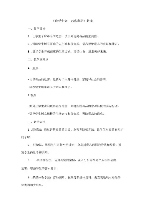 《珍爱生命,远离毒品》(教案)三年级下册综合实践活动全国通用