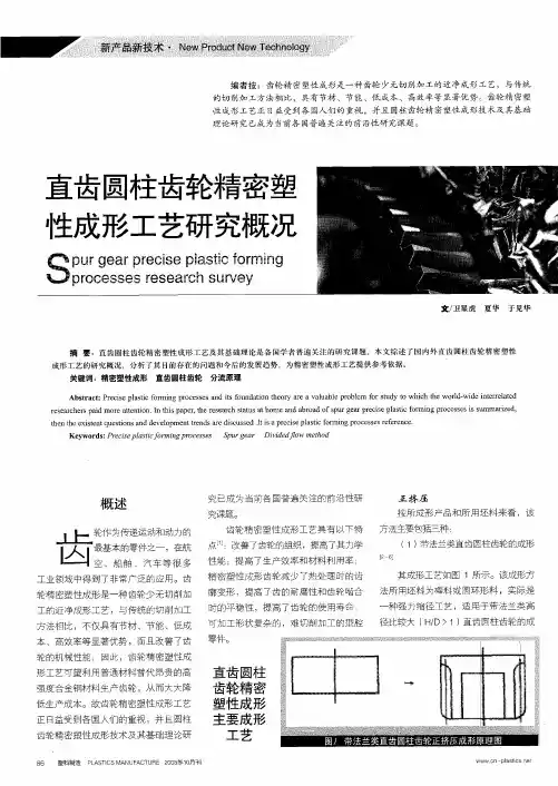 直齿圆柱齿轮精密塑性成形工艺研究概况