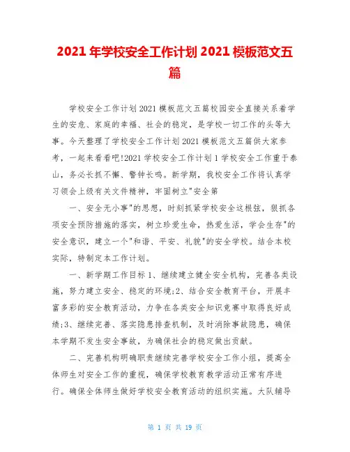 2021年学校安全工作计划2021模板范文五篇