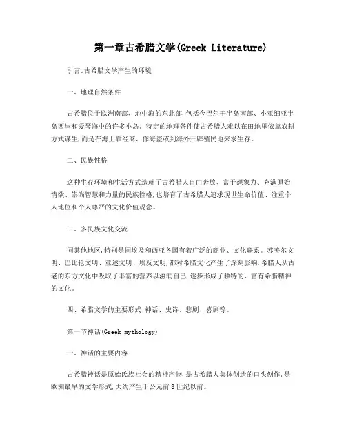 第一章古希腊文学及神话(PPT)