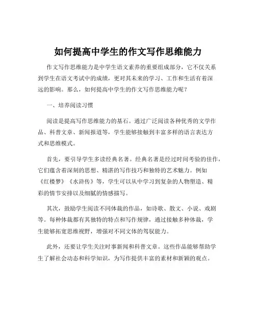 如何提高中学生的作文写作思维能力
