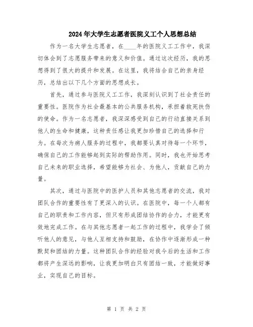 2024年大学生志愿者医院义工个人思想总结