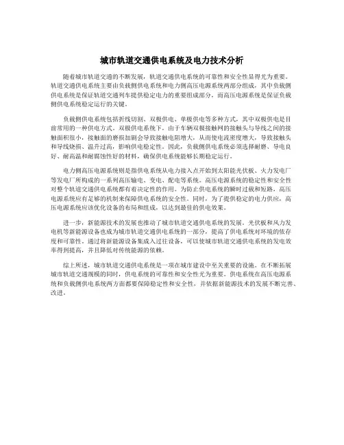 城市轨道交通供电系统及电力技术分析