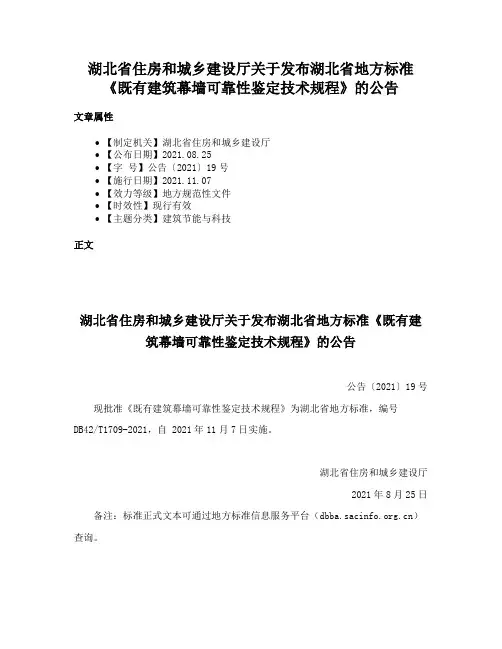湖北省住房和城乡建设厅关于发布湖北省地方标准《既有建筑幕墙可靠性鉴定技术规程》的公告