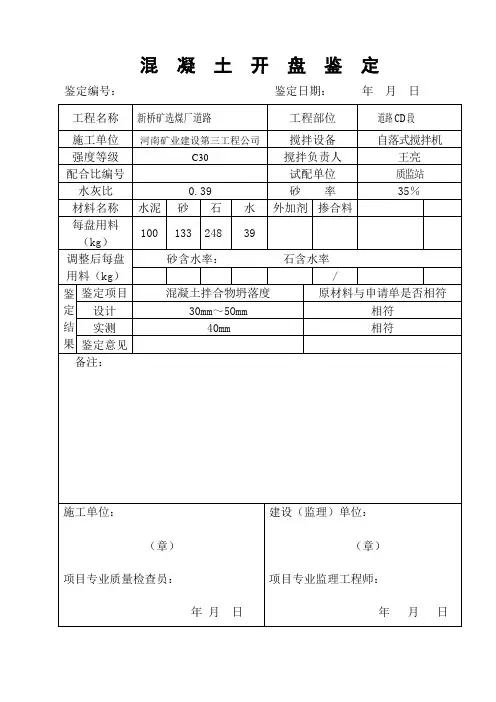 混  凝  土  开  盘  鉴  定