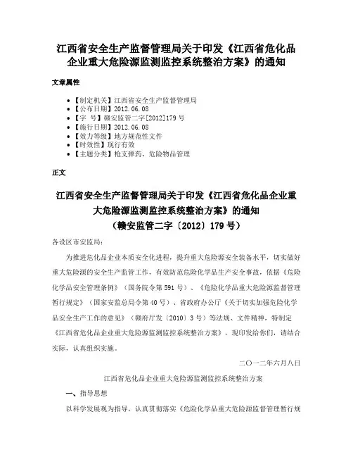 江西省安全生产监督管理局关于印发《江西省危化品企业重大危险源监测监控系统整治方案》的通知