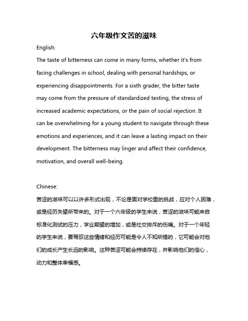 六年级作文苦的滋味