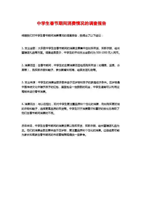 中学生春节期间消费情况的调查报告
