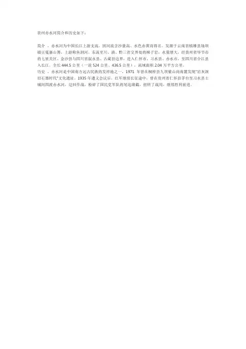 贵州赤水河简介和历史