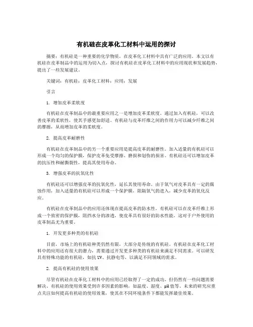 有机硅在皮革化工材料中运用的探讨