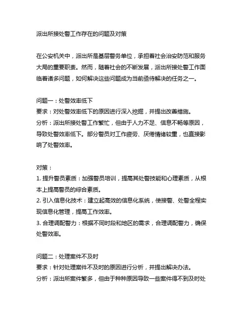 派出所接处警工作存在的问题及对策