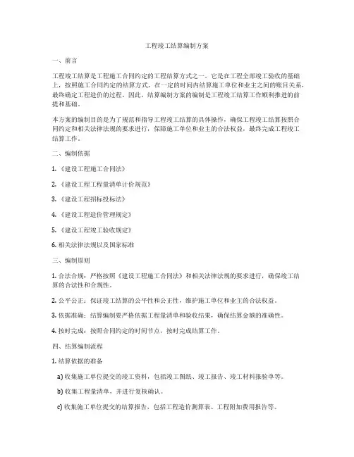 工程竣工结算编制方案