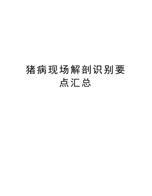 猪病现场解剖识别要点汇总讲课讲稿