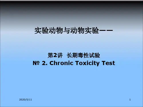 长期毒性试验