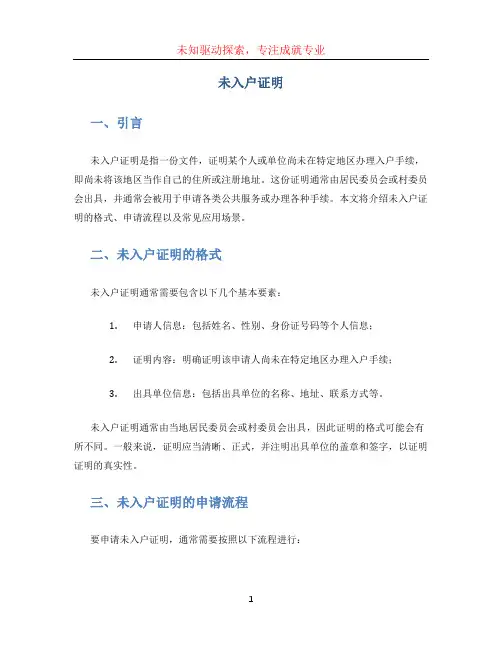 未入户证明