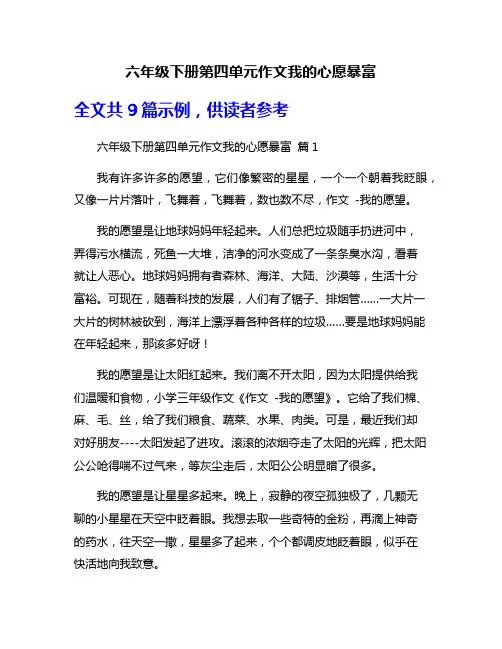 六年级下册第四单元作文我的心愿暴富