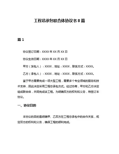 工程总承包联合体协议书8篇