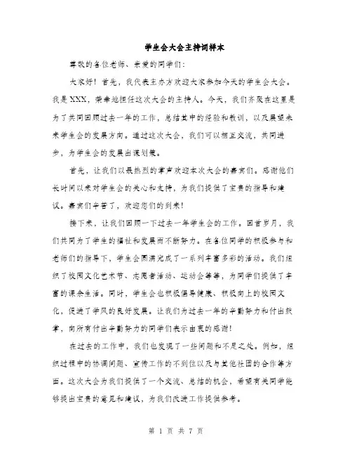 学生会大会主持词样本（三篇）