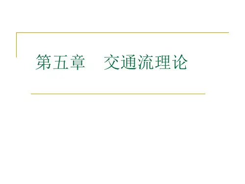 第五章 交通流理论