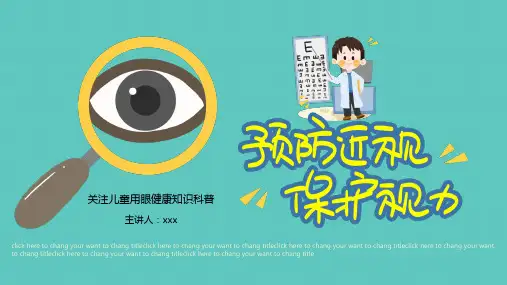 预防近视保护视力儿童用眼科普PPT课件