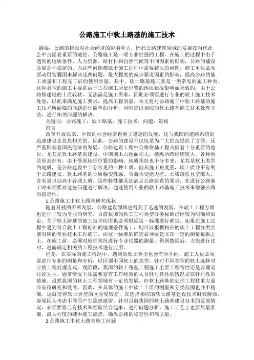 公路施工中软土路基的施工技术