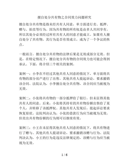 擅自处分共有物之合同效力问题研究