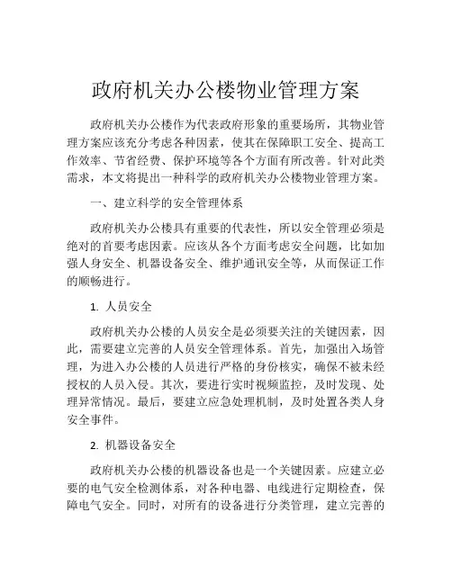 政府机关办公楼物业管理方案
