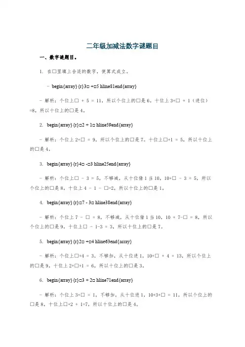 二年级加减法数字谜题目