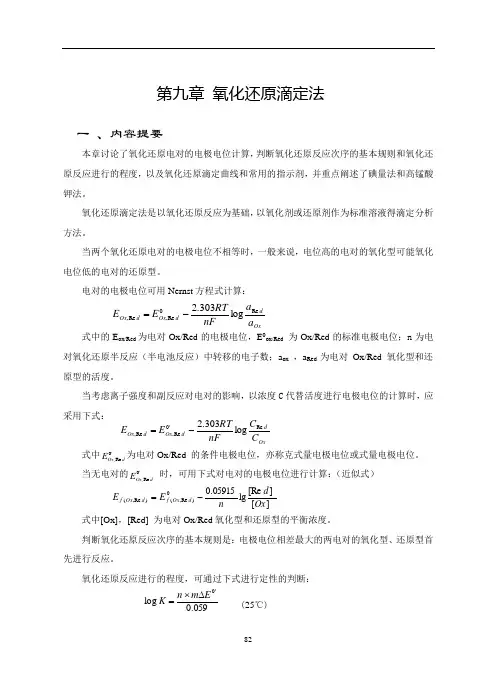 第九章    氧化还原滴定法