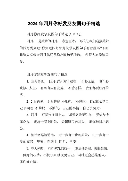 2024年四月你好发朋友圈句子精选