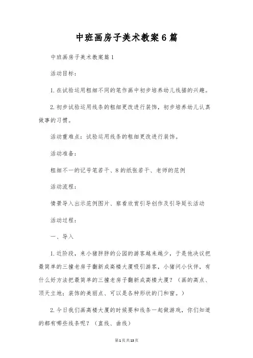 中班画房子美术教案6篇