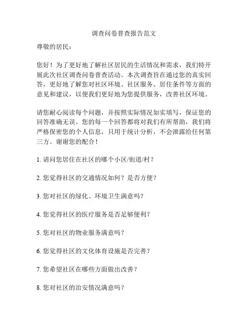 调查问卷普查报告范文