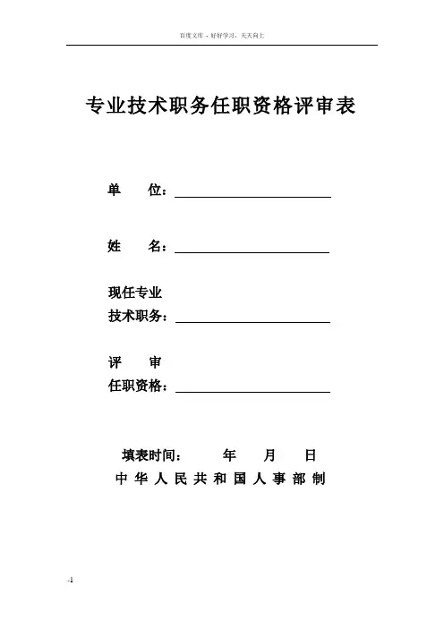 河北省专业技术职务任职资格评审表