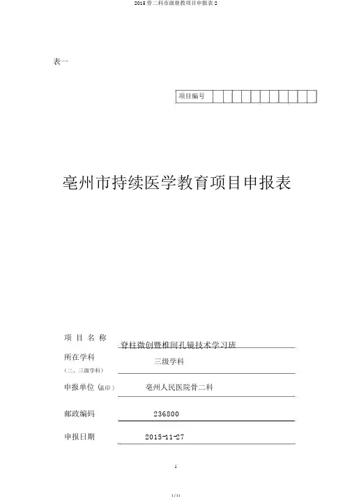 2015骨二科市级继教项目申报表2