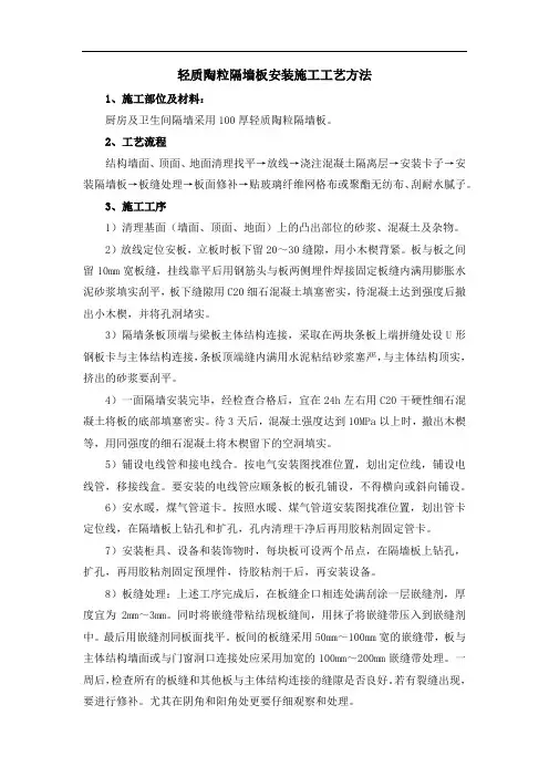 轻质陶粒隔墙板安装施工工艺方法
