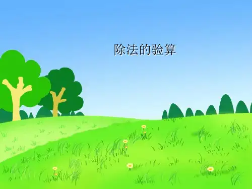 用乘法验算除法