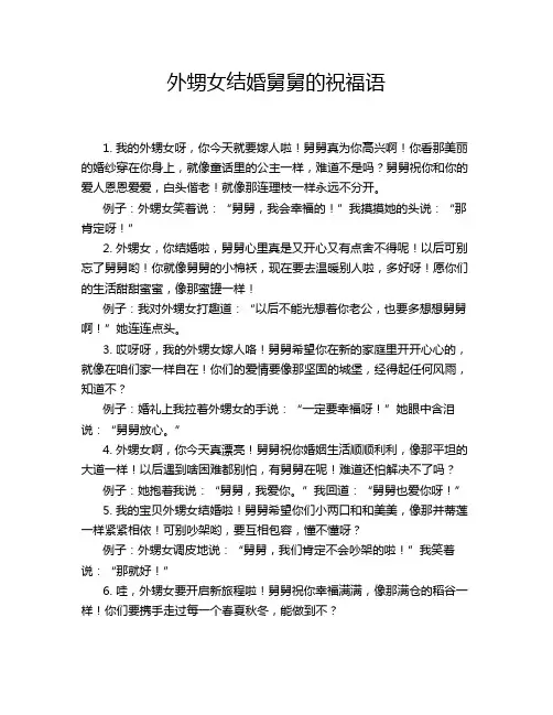 外甥女结婚舅舅的祝福语