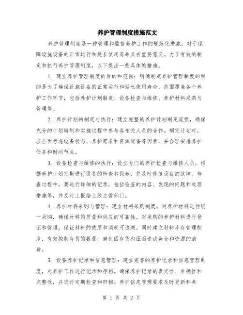 养护管理制度措施范文
