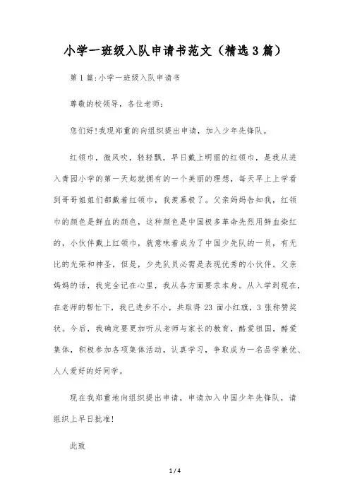 小学一年级入队申请书范文(精选3篇)
