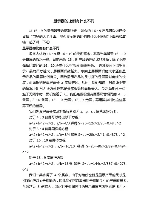 显示器的比例有什么不同