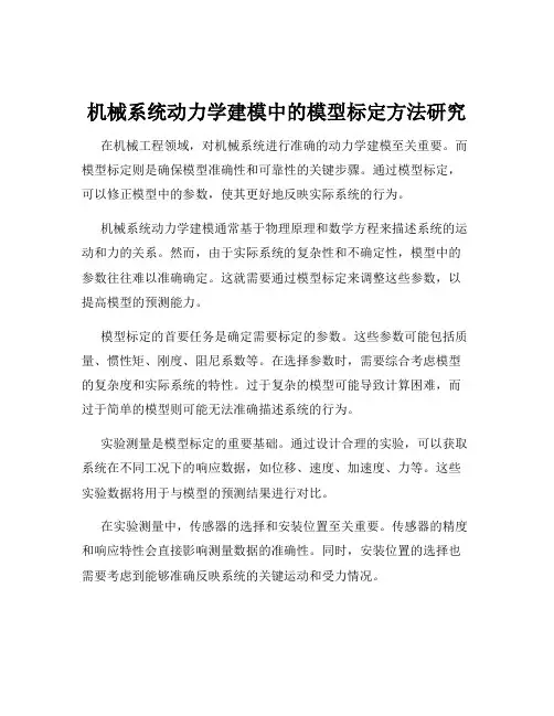 机械系统动力学建模中的模型标定方法研究