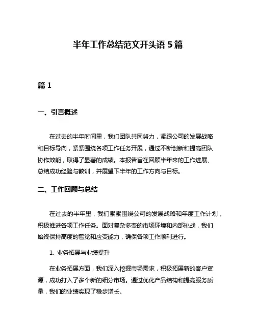 半年工作总结范文开头语5篇
