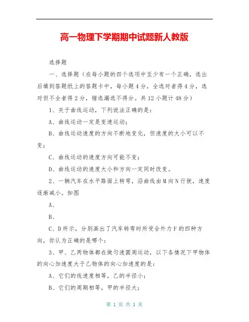 高一物理下学期期中试题新人教版
